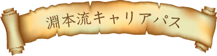 淵本流キャリアパス